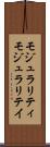 モジュラリティ Scroll