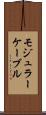 モジュラー・ケーブル Scroll
