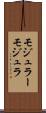 モジュラー Scroll