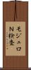 モジュロＮ検査 Scroll