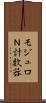 モジュロＮ計数器 Scroll