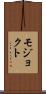 モジョクト Scroll