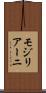モジリアーニ Scroll