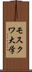 モスクワ大学 Scroll