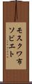 モスクワ市ソビエト Scroll
