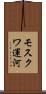 モスクワ運河 Scroll