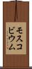 モスコビウム Scroll
