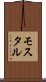 モスタル Scroll