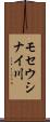 モセウシナイ川 Scroll