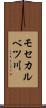 モセカルベツ川 Scroll
