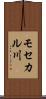 モセカル川 Scroll