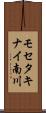 モセタキナイ南川 Scroll