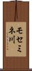 モセミネ川 Scroll