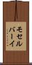 モセルバーイ Scroll