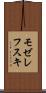 モゼレフスキ Scroll