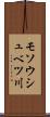 モソウシュベツ川 Scroll