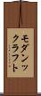 モダンックラフト Scroll
