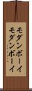 モダンボーイ Scroll