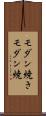 モダン焼き Scroll