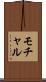 モチャル Scroll