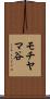 モチヤマ谷 Scroll