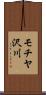 モチヤ沢川 Scroll