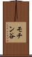 モチン谷 Scroll