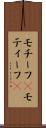 モチーフ(P) Scroll
