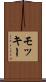 モッキー Scroll