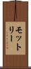 モットリー Scroll
