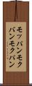 モッパン Scroll