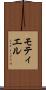 モティエル Scroll