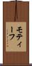 モティーフ Scroll
