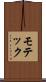 モテック Scroll