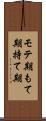 モテ期 Scroll