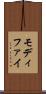 モディファイ Scroll