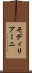 モディリアーニ Scroll