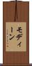モディーン Scroll