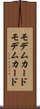 モデムカード Scroll