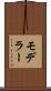 モデラー Scroll