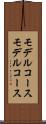 モデルコース Scroll