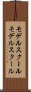 モデルスクール Scroll