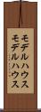 モデルハウス Scroll