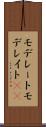 モデレート Scroll