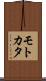 モトカタ Scroll