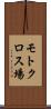 モトクロス場 Scroll