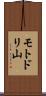 モトドリ山 Scroll
