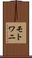 モトワニ Scroll