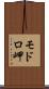 モドロ岬 Scroll