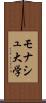 モナシュ大学 Scroll